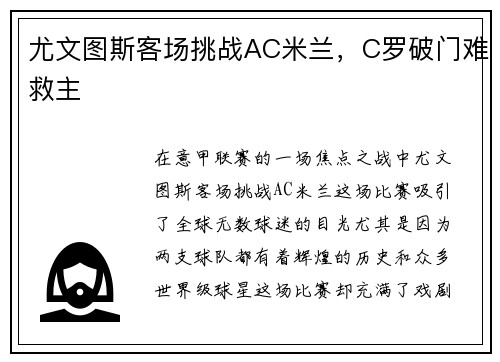 尤文图斯客场挑战AC米兰，C罗破门难救主