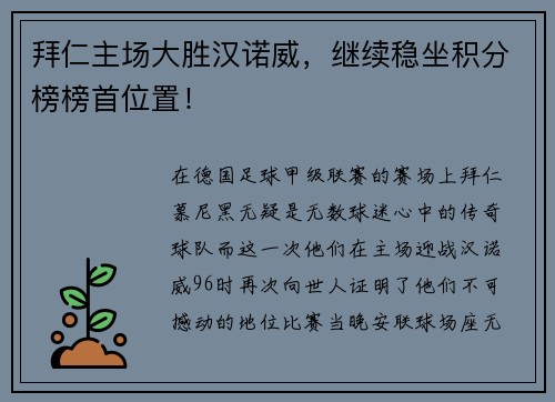 拜仁主场大胜汉诺威，继续稳坐积分榜榜首位置！
