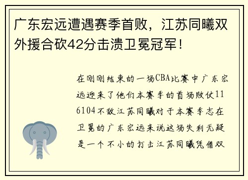 广东宏远遭遇赛季首败，江苏同曦双外援合砍42分击溃卫冕冠军！