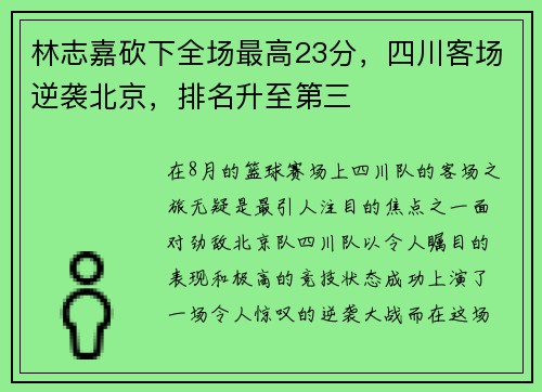 林志嘉砍下全场最高23分，四川客场逆袭北京，排名升至第三
