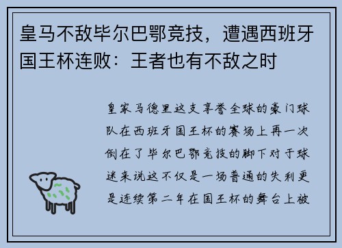 皇马不敌毕尔巴鄂竞技，遭遇西班牙国王杯连败：王者也有不敌之时