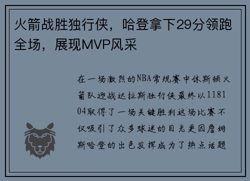 火箭战胜独行侠，哈登拿下29分领跑全场，展现MVP风采