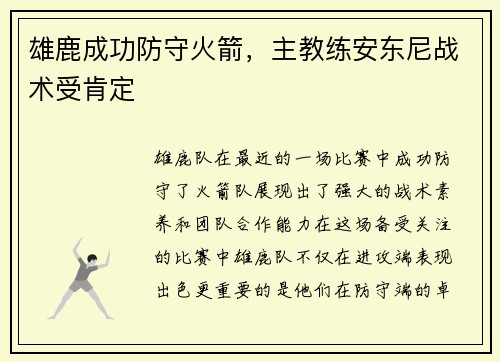 雄鹿成功防守火箭，主教练安东尼战术受肯定