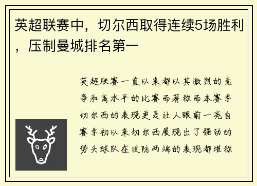 英超联赛中，切尔西取得连续5场胜利，压制曼城排名第一