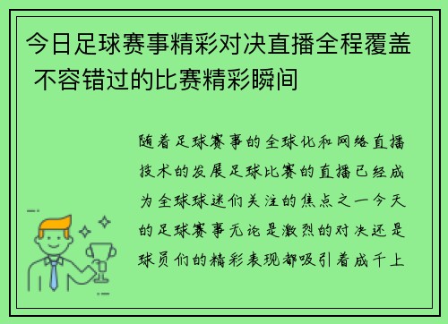 今日足球赛事精彩对决直播全程覆盖 不容错过的比赛精彩瞬间