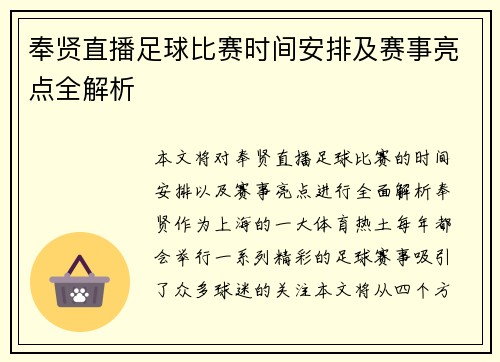 奉贤直播足球比赛时间安排及赛事亮点全解析