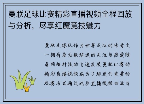 曼联足球比赛精彩直播视频全程回放与分析，尽享红魔竞技魅力
