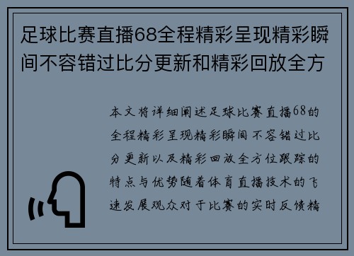 足球比赛直播68全程精彩呈现精彩瞬间不容错过比分更新和精彩回放全方位跟踪